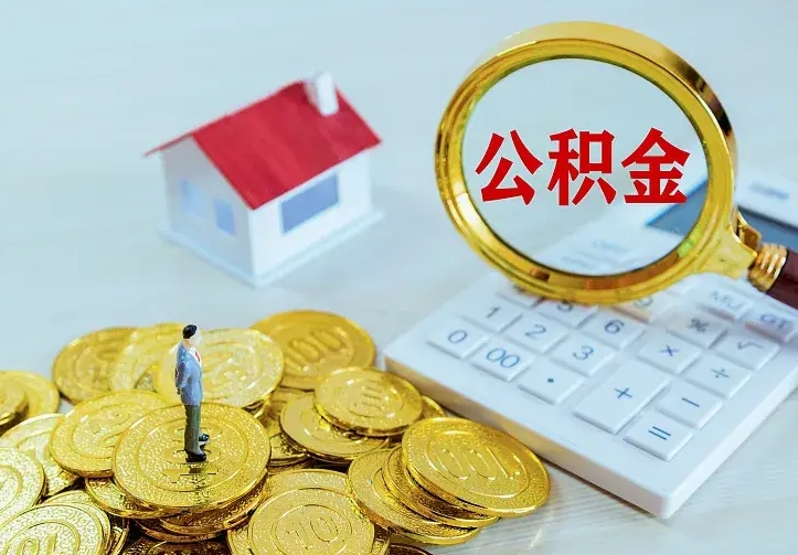 临沂离开怎么取公积金（离开一个城市取走住房公积金）